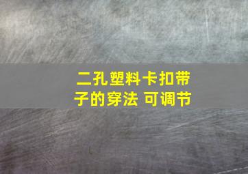 二孔塑料卡扣带子的穿法 可调节